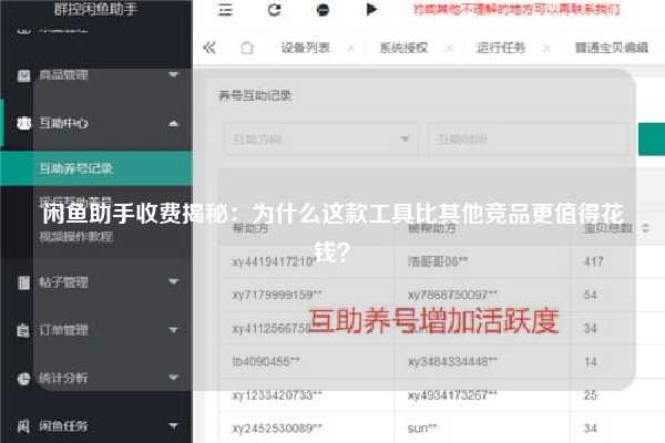 闲鱼助手收费揭秘：为什么这款工具比其他竞品更值得花钱？