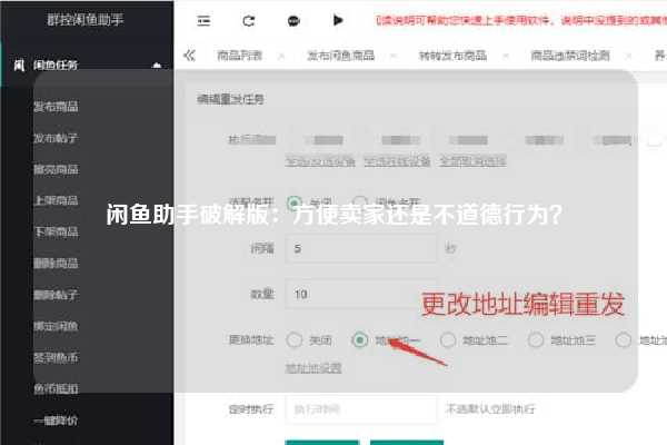 闲鱼助手破解版：方便卖家还是不道德行为？