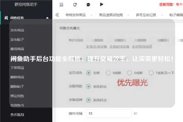 闲鱼助手后台功能全解析：提升交易效率，让买卖更轻松！