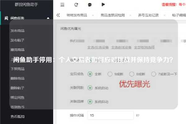 闲鱼助手停用：个人交易者如何应对挑战并保持竞争力？