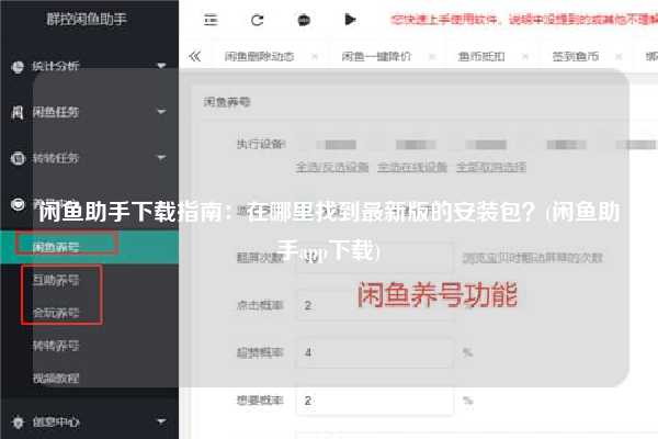 闲鱼助手下载指南：在哪里找到最新版的安装包？(闲鱼助手app下载)