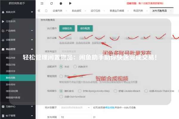 轻松管理闲置物品：闲鱼助手助你快速完成交易！