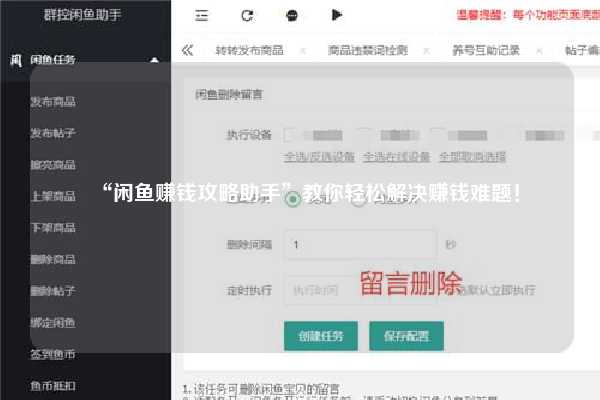 “闲鱼赚钱攻略助手”教你轻松解决赚钱难题！