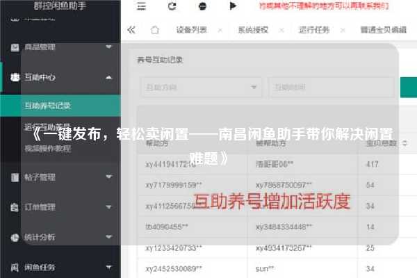 《一键发布，轻松卖闲置——南昌闲鱼助手带你解决闲置难题》