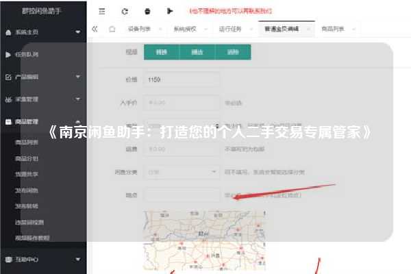 《南京闲鱼助手：打造您的个人二手交易专属管家》