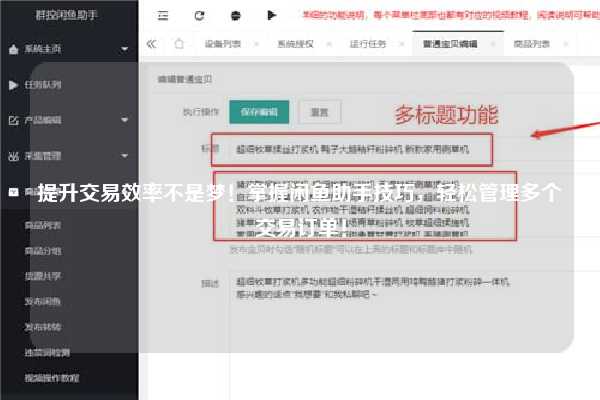 提升交易效率不是梦！掌握闲鱼助手技巧，轻松管理多个交易订单！