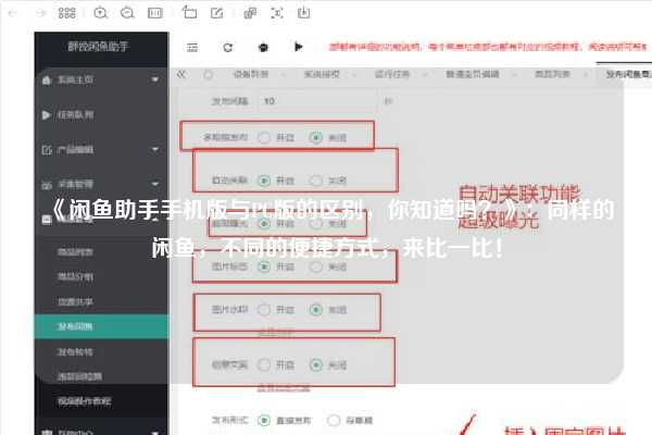 《闲鱼助手手机版与PC版的区别，你知道吗？》：同样的闲鱼，不同的便捷方式，来比一比！