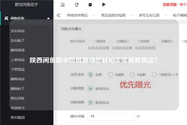 陕西闲鱼助手如何帮助您轻松买卖闲置物品？