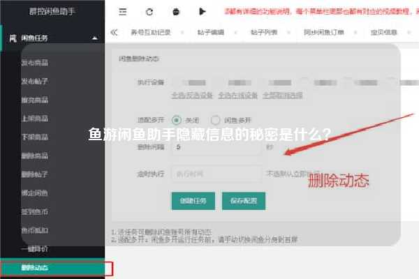 鱼游闲鱼助手隐藏信息的秘密是什么？