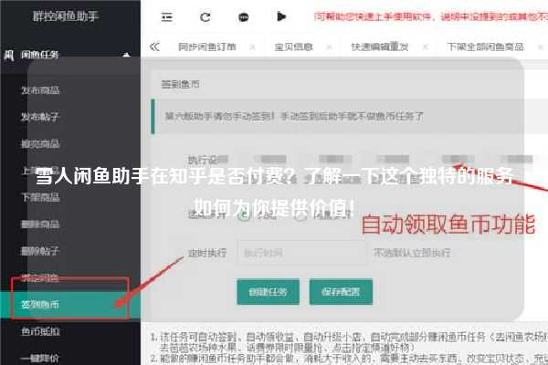 雪人闲鱼助手在知乎是否付费？了解一下这个独特的服务如何为你提供价值！