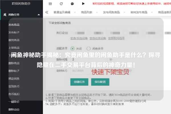 闲鱼神秘助手揭秘：究竟闲鱼里的闲鱼助手是什么？探寻隐藏在二手交易平台背后的神奇力量！