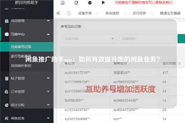 闲鱼推广助手app：如何有效提升您的闲鱼业务？