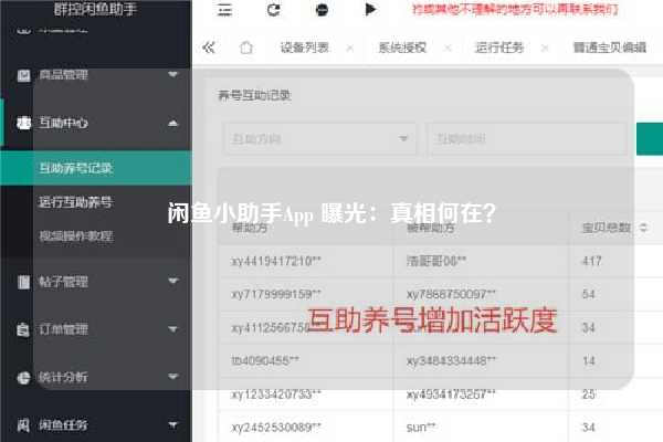 闲鱼小助手App 曝光：真相何在？