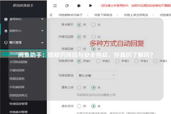 闲鱼助手：隐藏的风险与安全挑战，你真的了解吗？