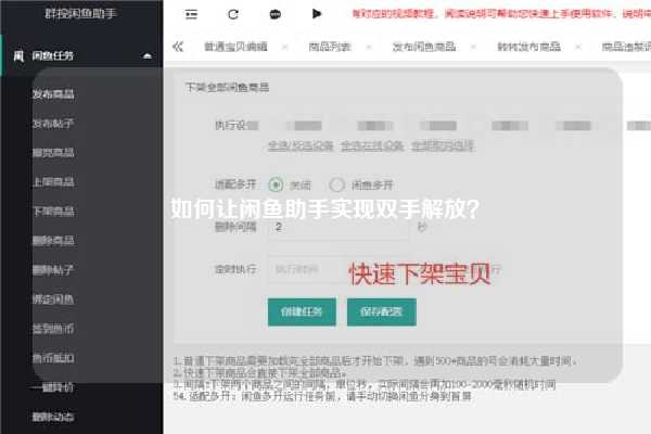 如何让闲鱼助手实现双手解放？