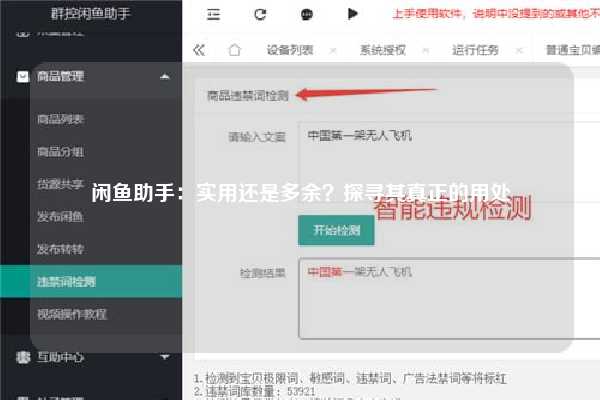 闲鱼助手：实用还是多余？探寻其真正的用处