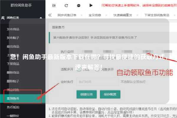 急！闲鱼助手最新版本下载在哪？寻找最便捷的获取方式，速来解答！