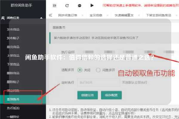 闲鱼助手软件：值得信赖的选择还是普通之选？