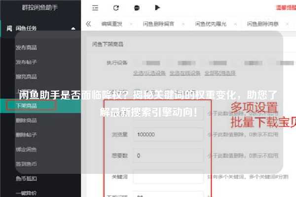 闲鱼助手是否面临降权？揭秘关键词的权重变化，助您了解最新搜索引擎动向！