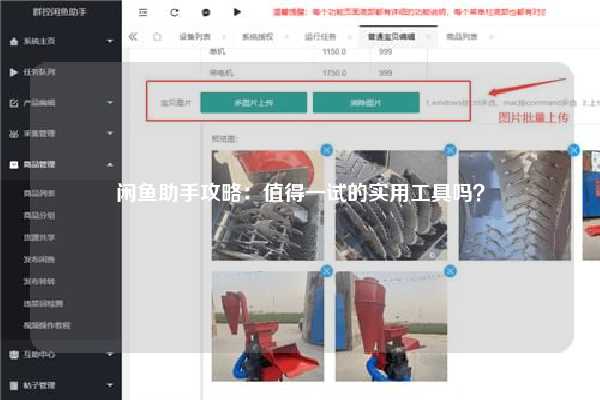 闲鱼助手攻略：值得一试的实用工具吗？