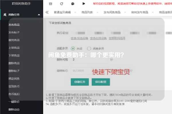 闲鱼免费助手：哪个更实用？