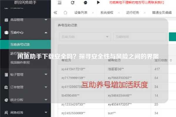 闲鱼助手下载安全吗？探寻安全性与风险之间的界限