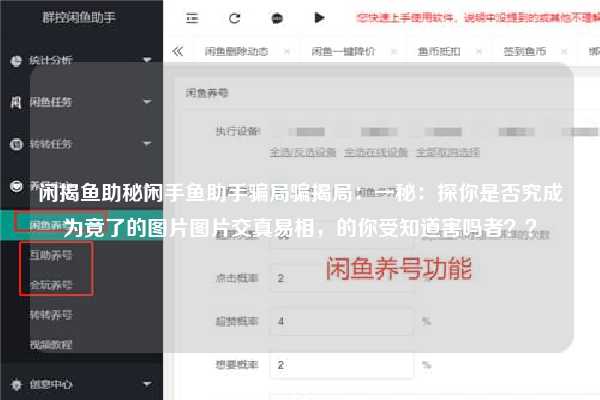 闲揭鱼助秘闲手鱼助手骗局骗揭局：一秘：探你是否究成为竟了的图片图片交真易相，的你受知道害吗者？？
