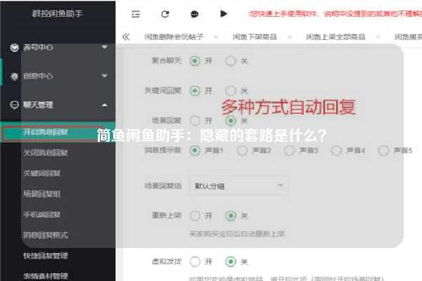 简鱼闲鱼助手：隐藏的套路是什么？