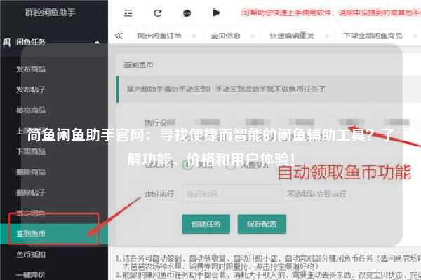 简鱼闲鱼助手官网：寻找便捷而智能的闲鱼辅助工具？了解功能、价格和用户体验！