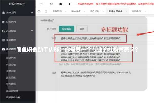 简鱼闲鱼助手店群：你需要一个专业的社群管家吗？