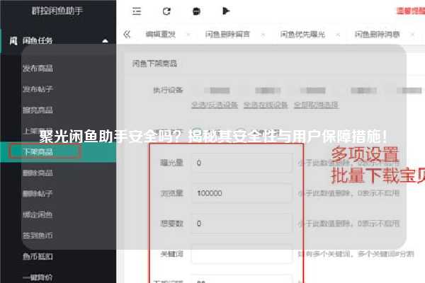 聚光闲鱼助手安全吗？揭秘其安全性与用户保障措施！