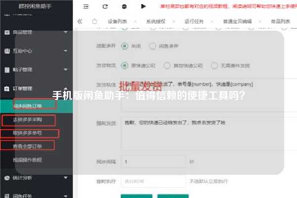 手机版闲鱼助手：值得信赖的便捷工具吗？