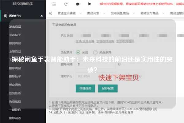 探秘闲鱼手表智能助手：未来科技的前沿还是实用性的突破？