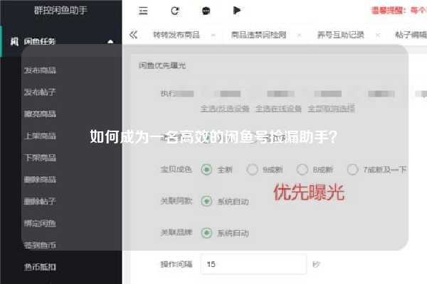 如何成为一名高效的闲鱼号捡漏助手？