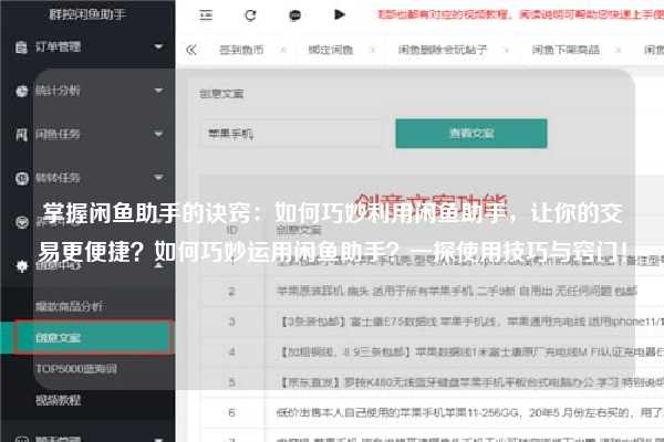 掌握闲鱼助手的诀窍：如何巧妙利用闲鱼助手，让你的交易更便捷？如何巧妙运用闲鱼助手？一探使用技巧与窍门！