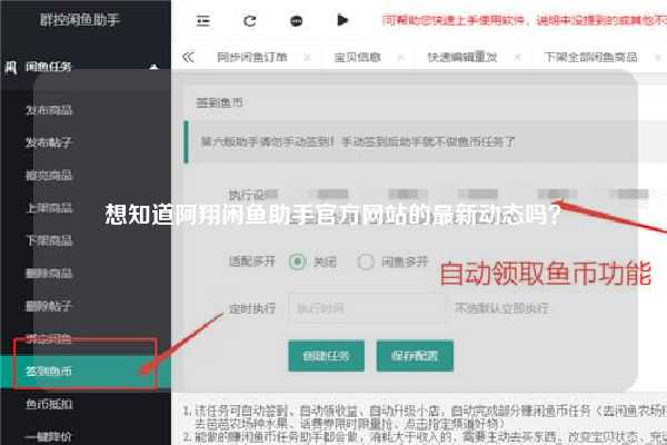 想知道阿翔闲鱼助手官方网站的最新动态吗？