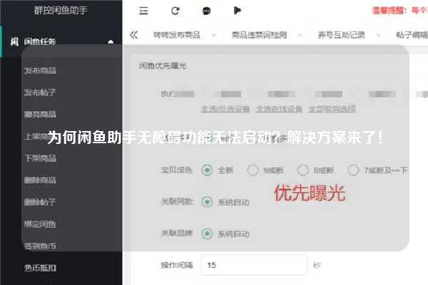 为何闲鱼助手无障碍功能无法启动？解决方案来了！