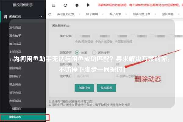 为何闲鱼助手无法与闲鱼成功匹配？寻求解决方案的你，不妨停下脚步一同探讨！