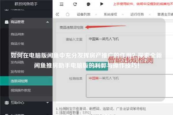 如何在电脑版闲鱼中充分发挥房产推广的作用？探索全新闲鱼推房助手电脑版的利弊与操作技巧！
