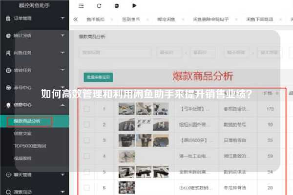 如何高效管理和利用闲鱼助手来提升销售业绩？