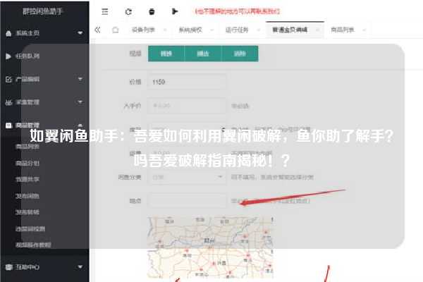 如翼闲鱼助手：吾爱如何利用翼闲破解，鱼你助了解手？吗吾爱破解指南揭秘！？