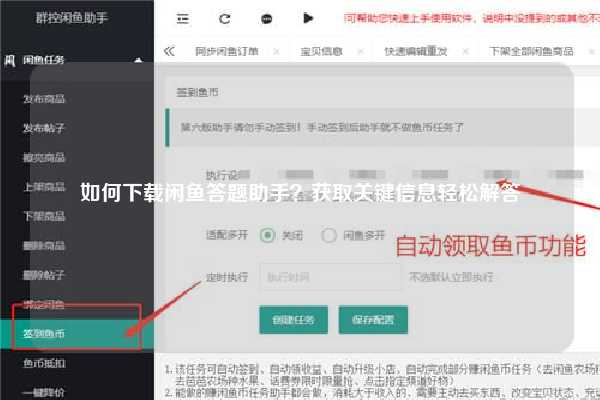 如何下载闲鱼答题助手？获取关键信息轻松解答