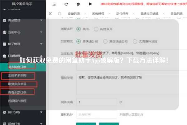 如何获取免费的闲鱼助手App破解版？下载方法详解！