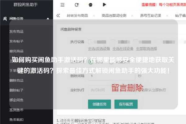 如何购买闲鱼助手激活码？在哪里能够安全便捷地获取关键的激活码？探索最佳方式解锁闲鱼助手的强大功能！