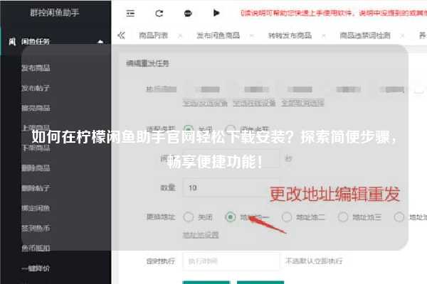 如何在柠檬闲鱼助手官网轻松下载安装？探索简便步骤，畅享便捷功能！