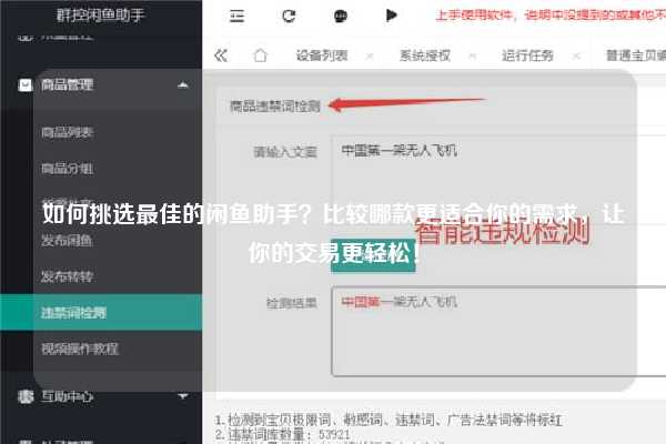 如何挑选最佳的闲鱼助手？比较哪款更适合你的需求，让你的交易更轻松！