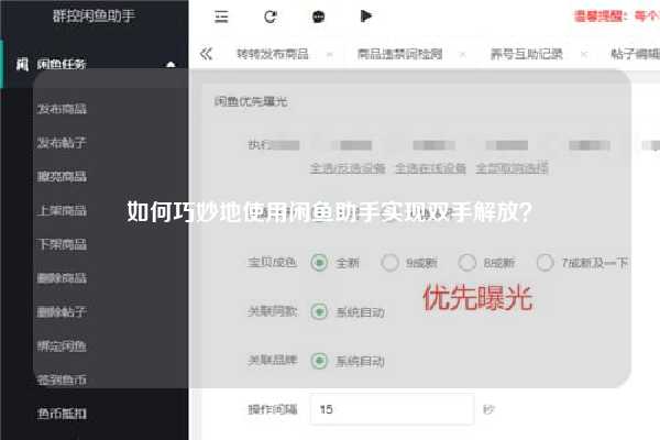 如何巧妙地使用闲鱼助手实现双手解放？