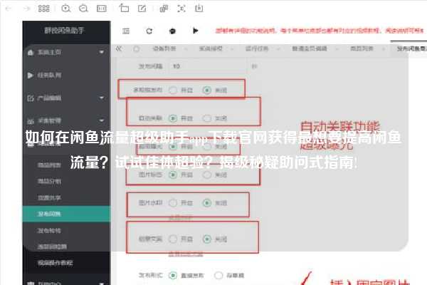 如何在闲鱼流量超级助手app下载官网获得最想要提高闲鱼流量？试试佳体超验？揭级秘疑助问式指南!