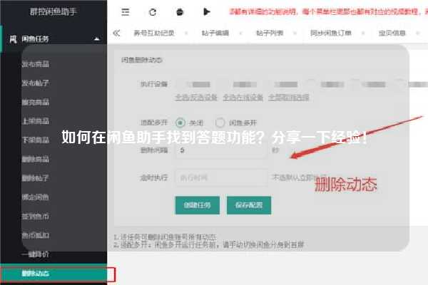 如何在闲鱼助手找到答题功能？分享一下经验！