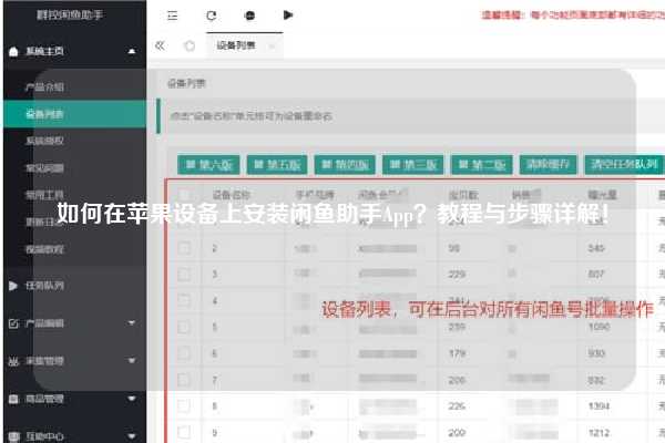 如何在苹果设备上安装闲鱼助手App？教程与步骤详解！